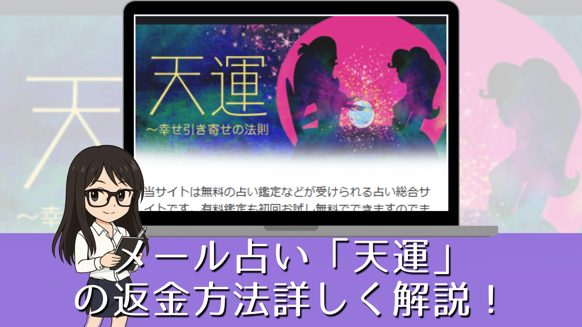 占い館の天運は詐欺？口コミ評判・退会方法｜返金解説ガイド | 詐欺ジャッジxpd