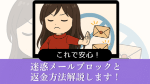 迷惑メール対策