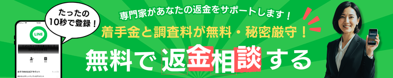 無料返金相談