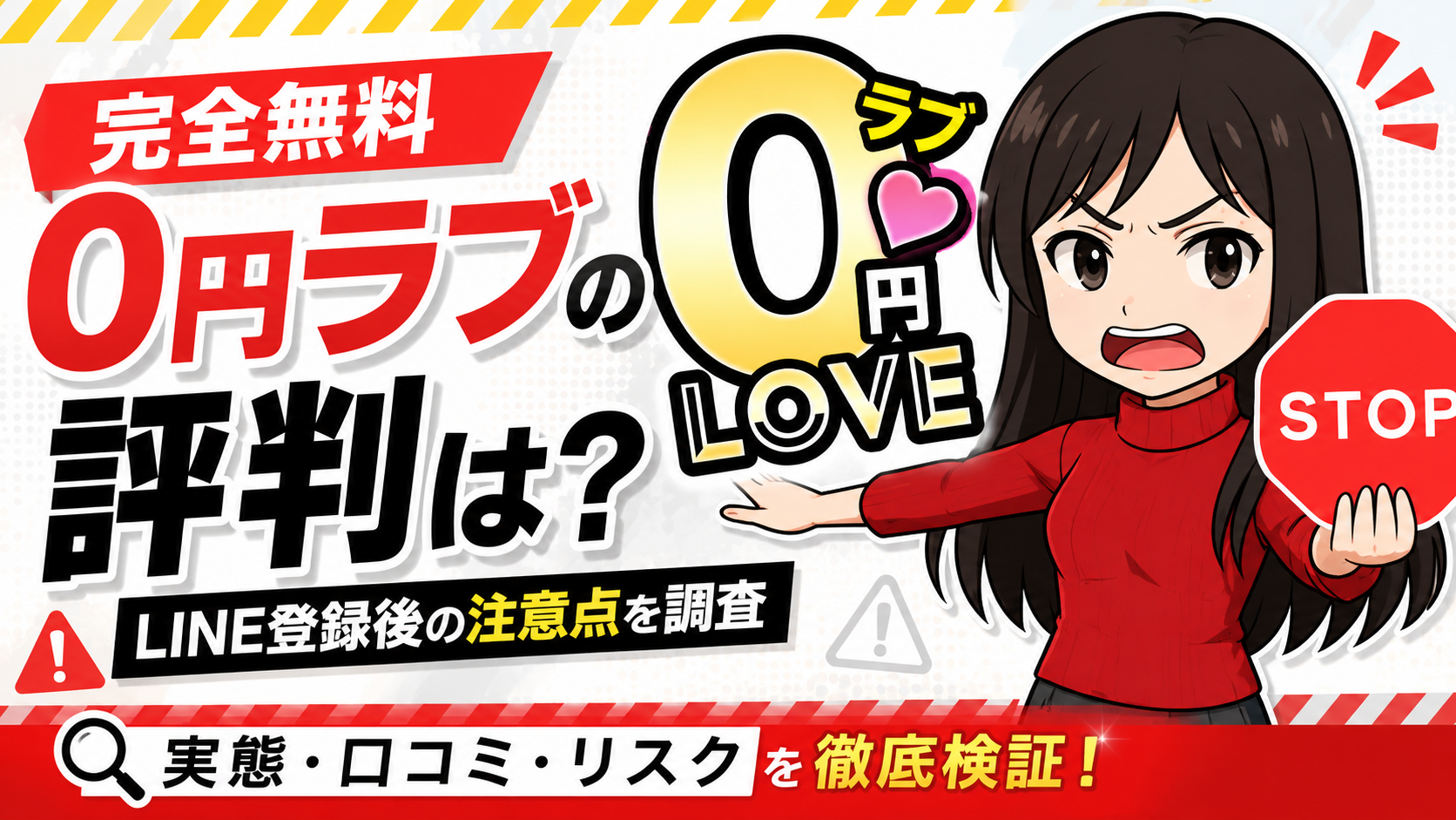 完全無料0円ラブの評判は?LINE登録後の注意点を調査