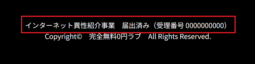 インターネット異性紹介事業 届出済み(受理番号 0000000000)