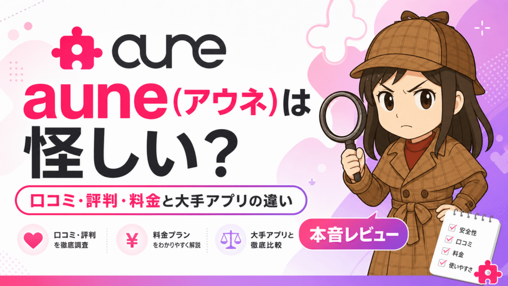 auneは怪しい？