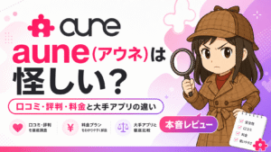 auneは怪しい?