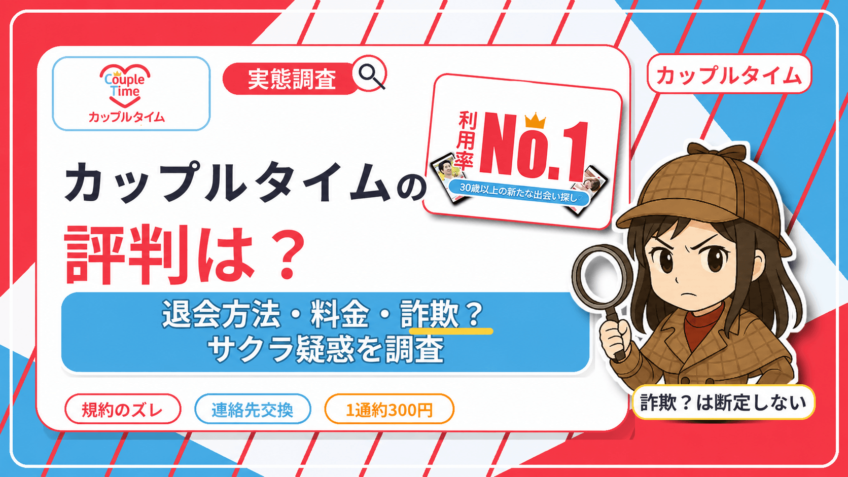 カップルタイムの評判は?退会方法・料金・詐欺?サクラ疑惑を調査