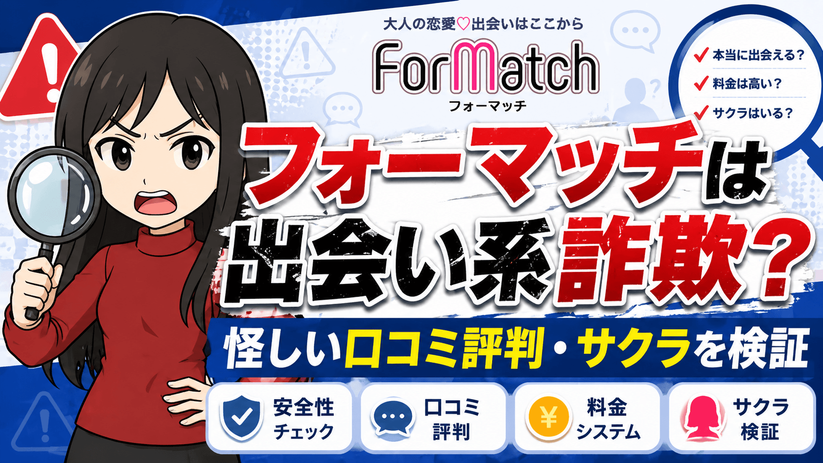 フォーマッチは出会い系詐欺?怪しい口コミ評判・サクラを検証
