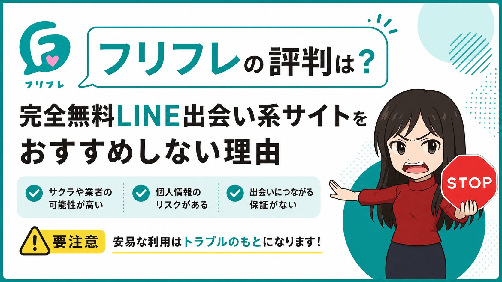 フリフレの評判は?完全無料LINE出会い系サイトをおすすめしない理由