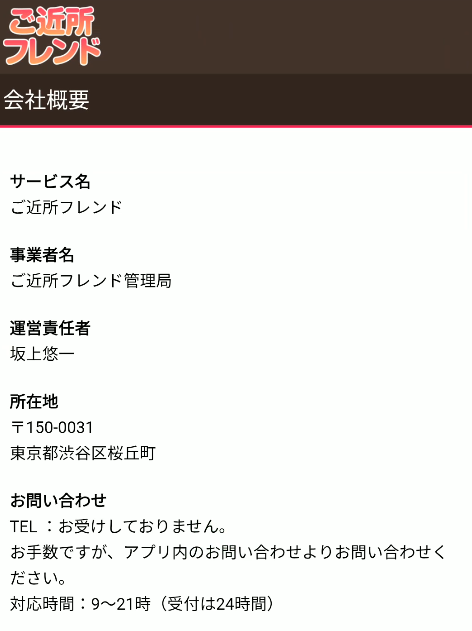 ご近所フレンド-特商法