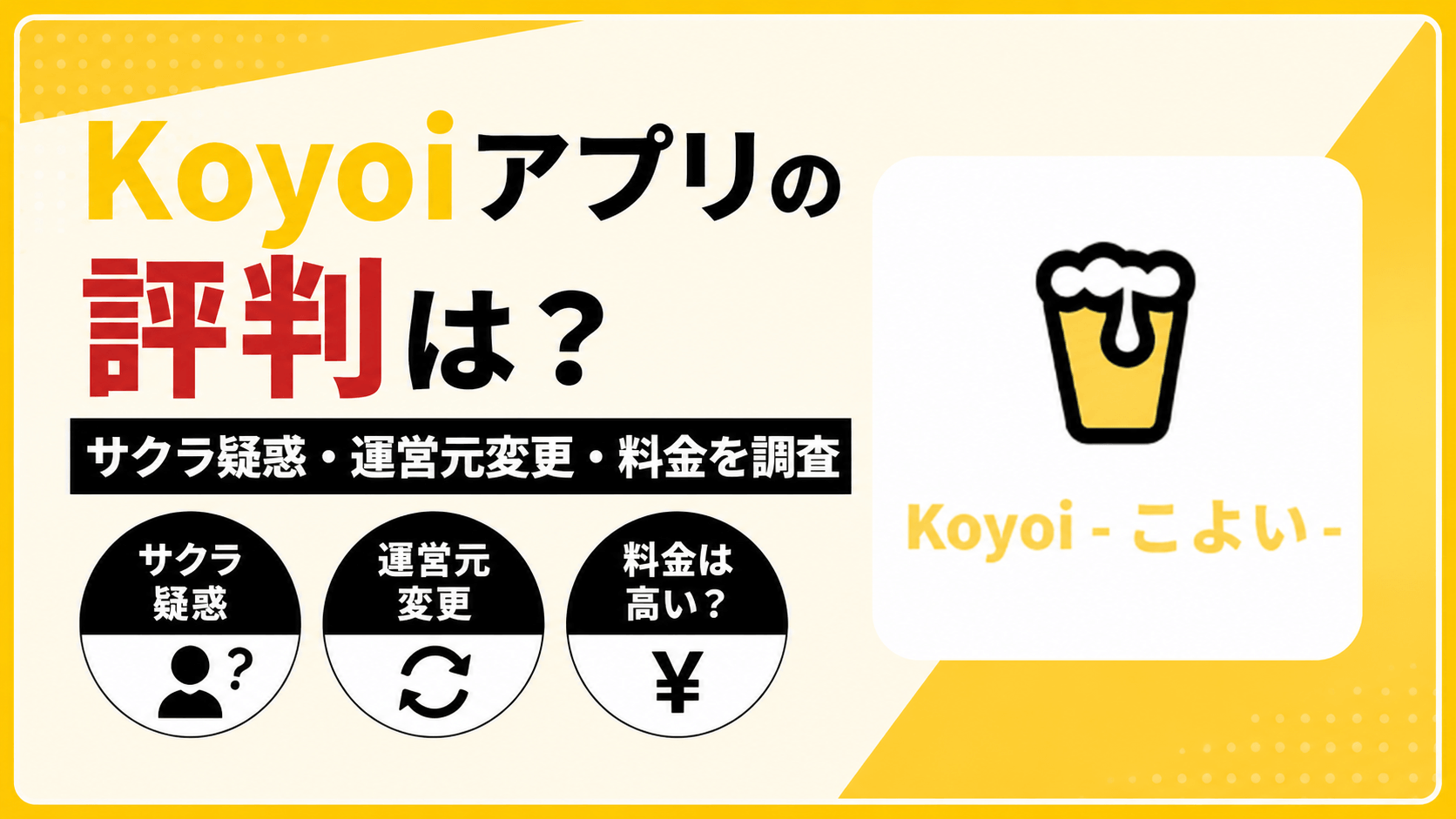 Koyoiアプリの評判は?サクラ疑惑・運営元変更・料金を調査