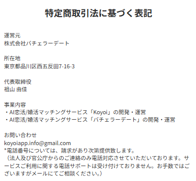 koyoi特商法の表記