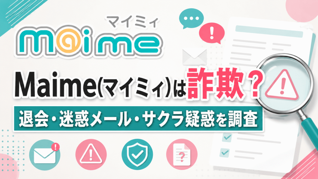 maimeは詐欺？