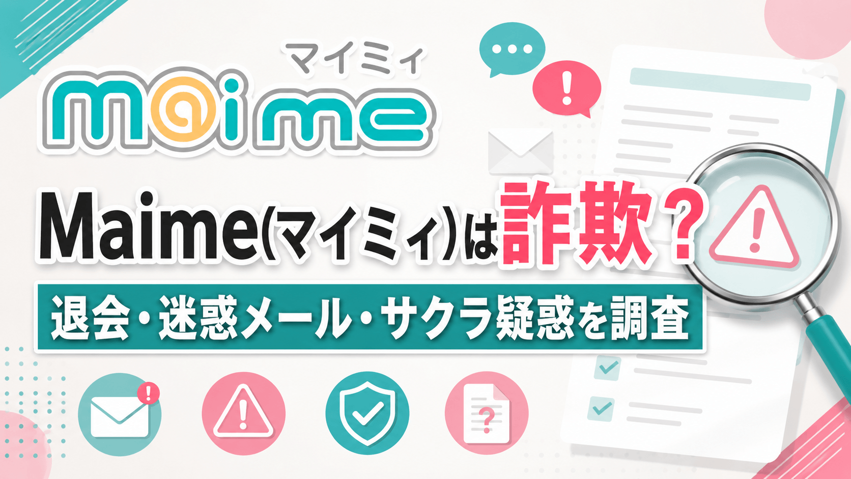 maimeは詐欺?