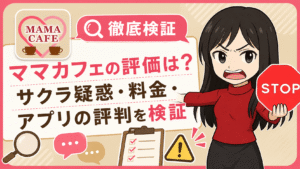ママカフェの評価は?サクラ疑惑・料金・アプリの評判を検証