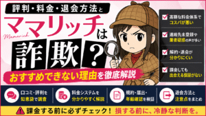 ママリッチは詐欺?評判・料金・退会方法とおすすめできない理由
