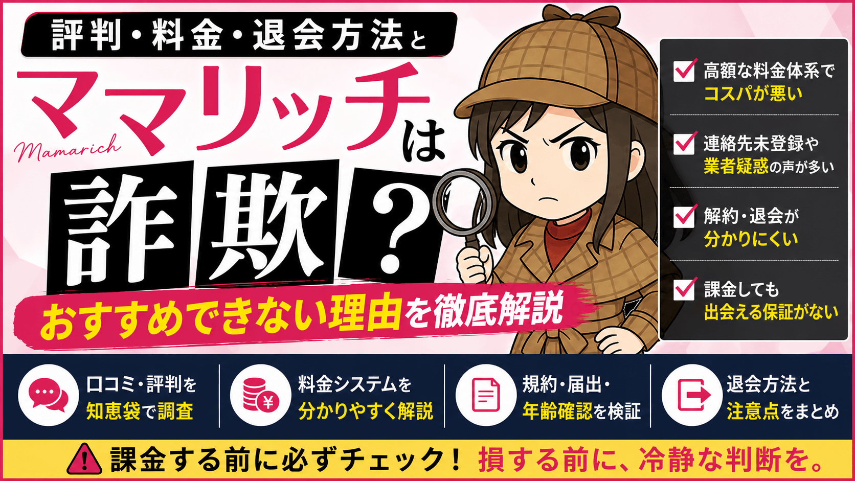 ママリッチは詐欺？評判・料金・退会方法とおすすめできない理由