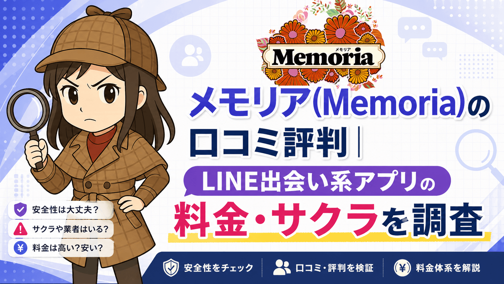 メモリア(Memoria)の口コミ評判|LINE出会い系アプリの料金・サクラを調査