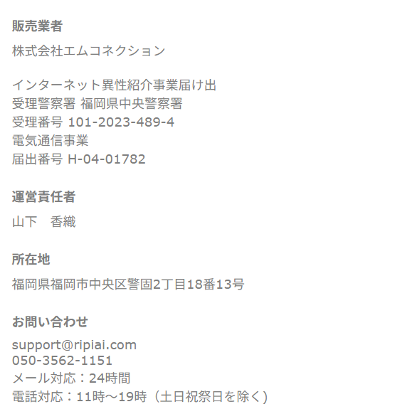 リピアイ特定商取引法に基づく表記