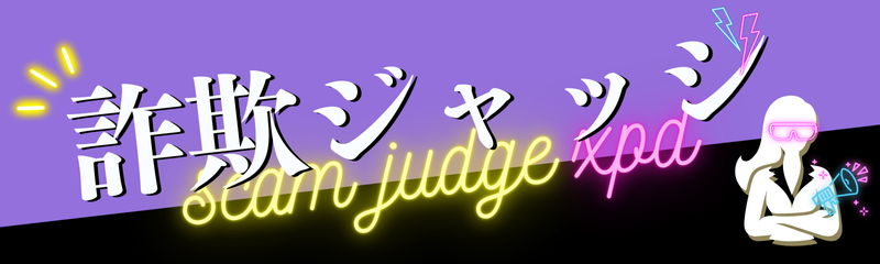 詐欺ジャッジxpd