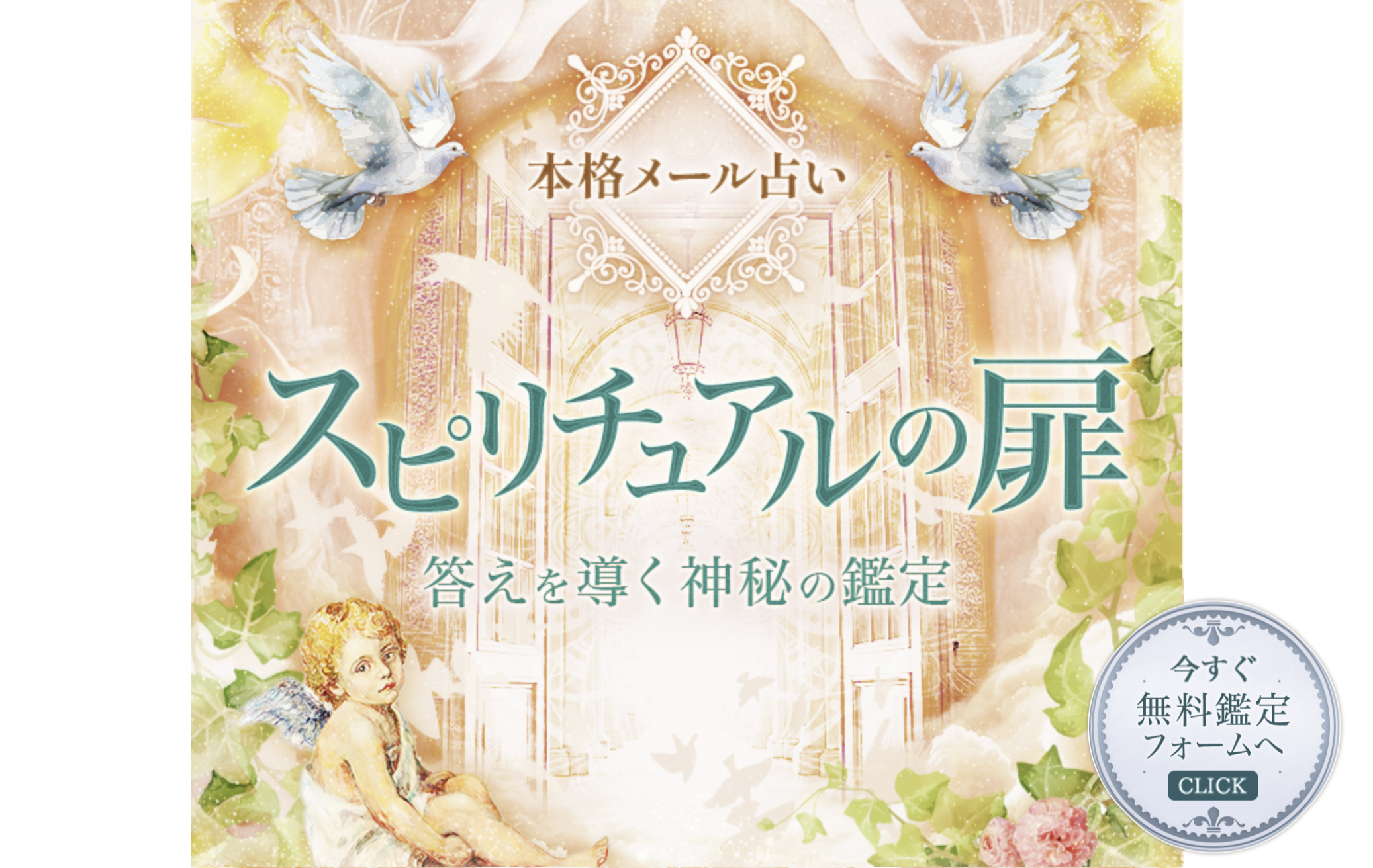 スピリチュアルの扉