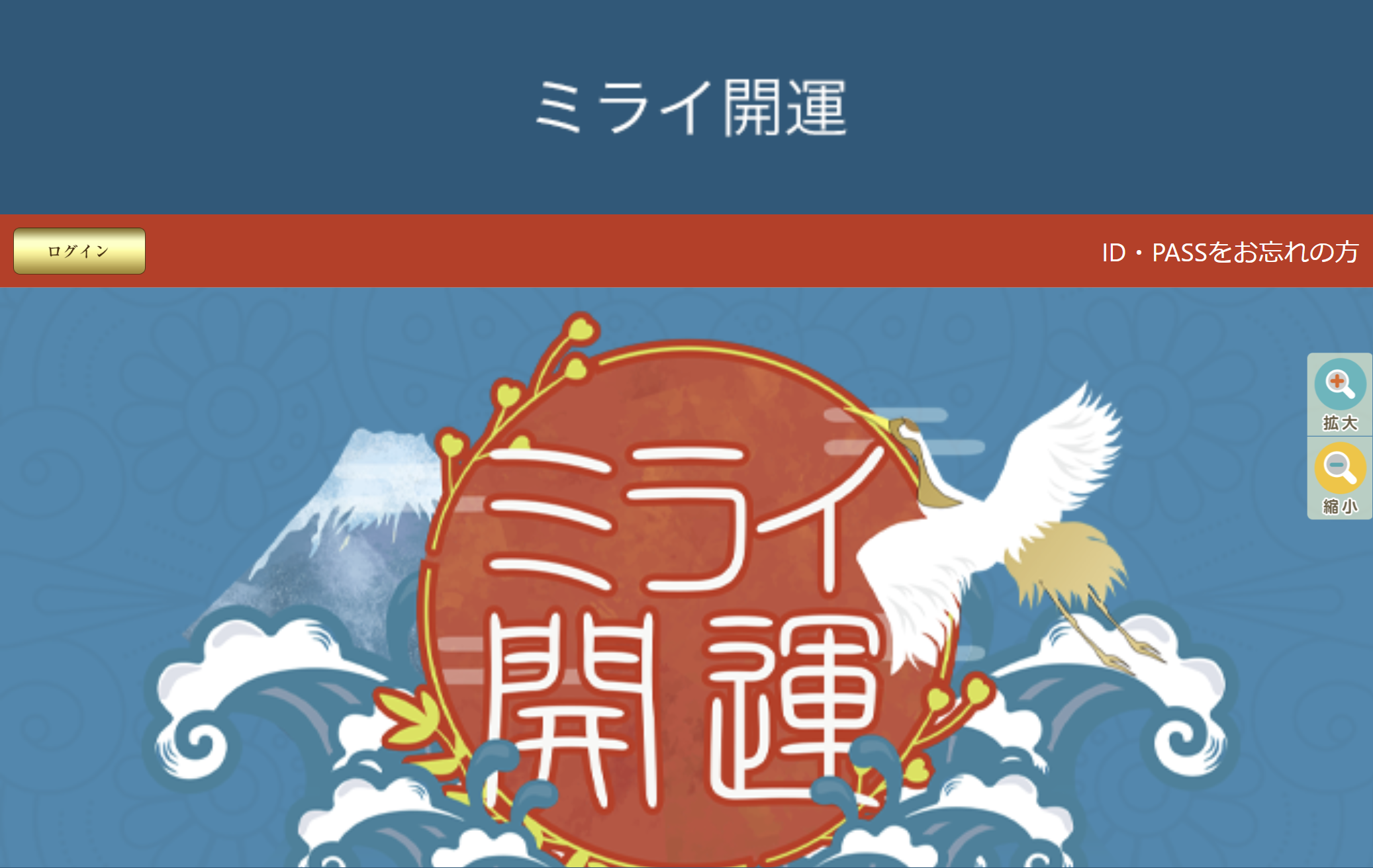 ミライ開運