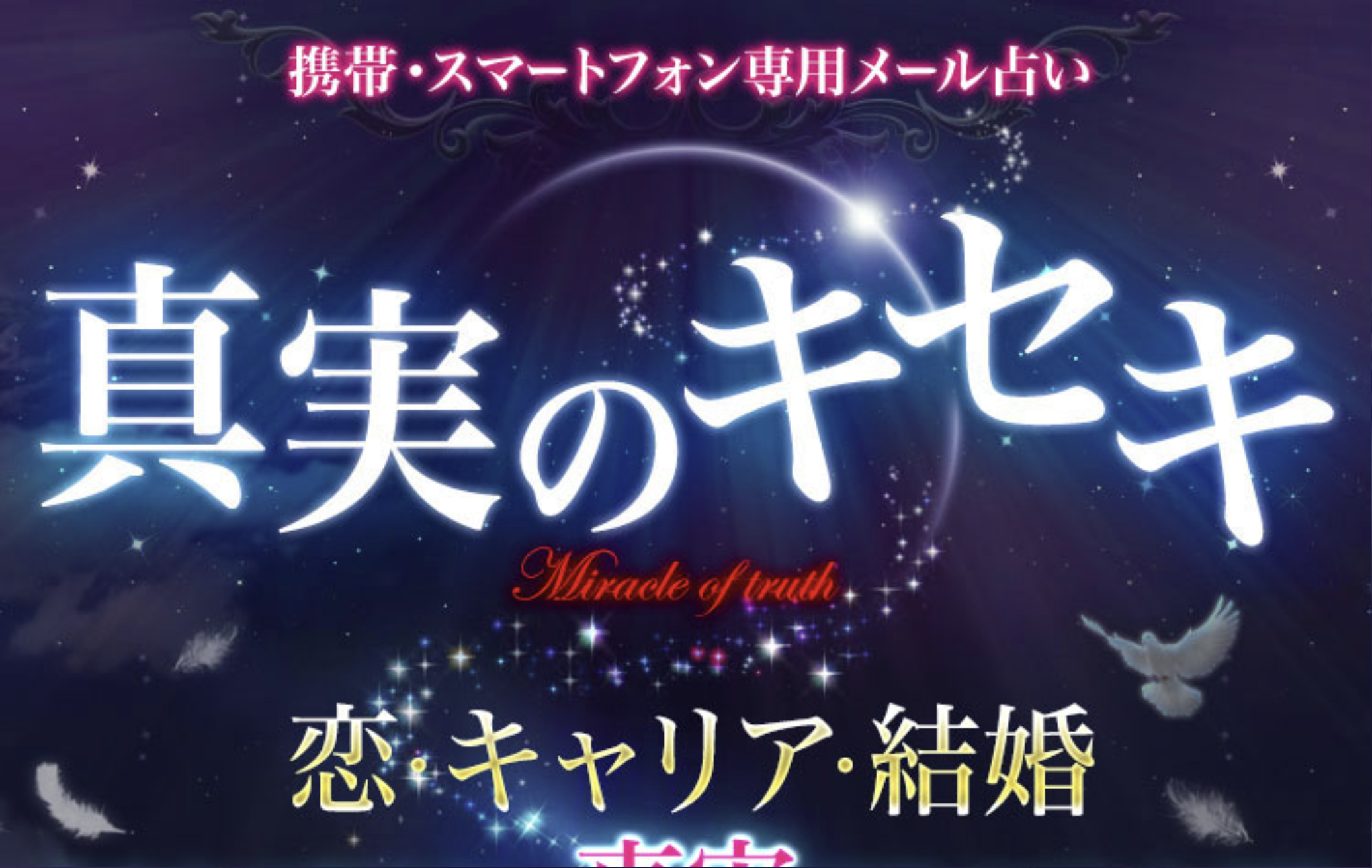 真実のキセキ