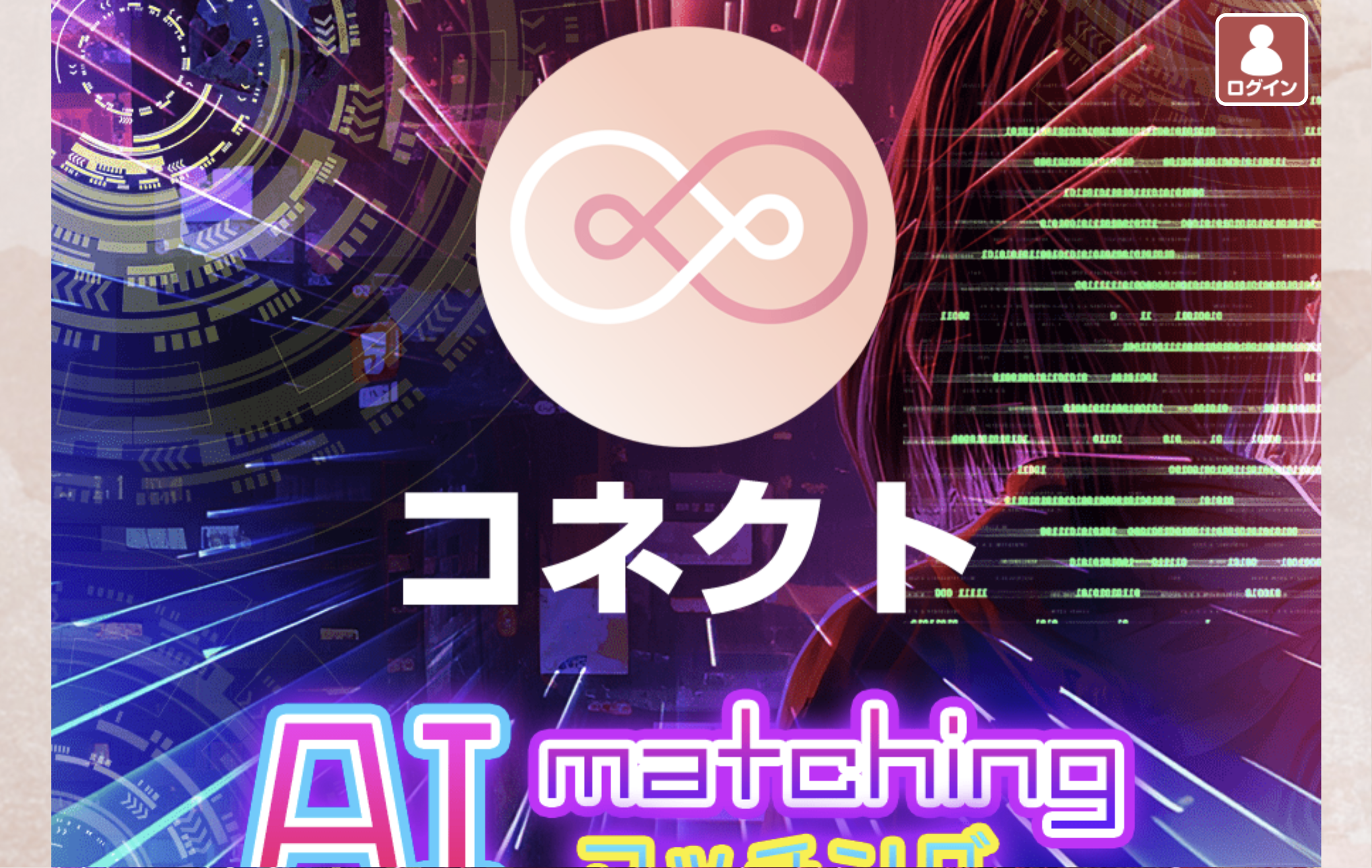 コネクト AIマッチングアプリ