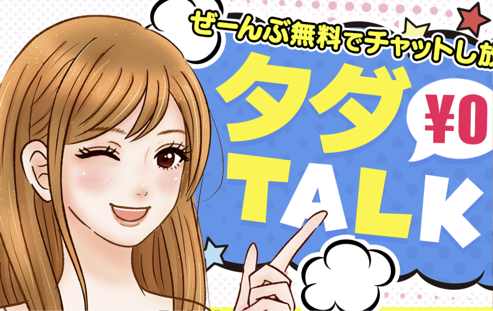 タダトーク line