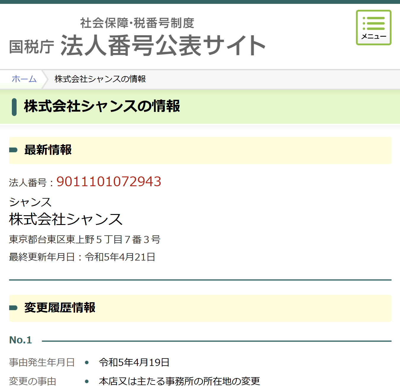 法人番号公表サイト
