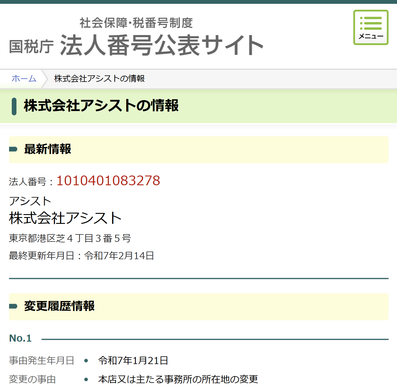 法人番号公表サイト
