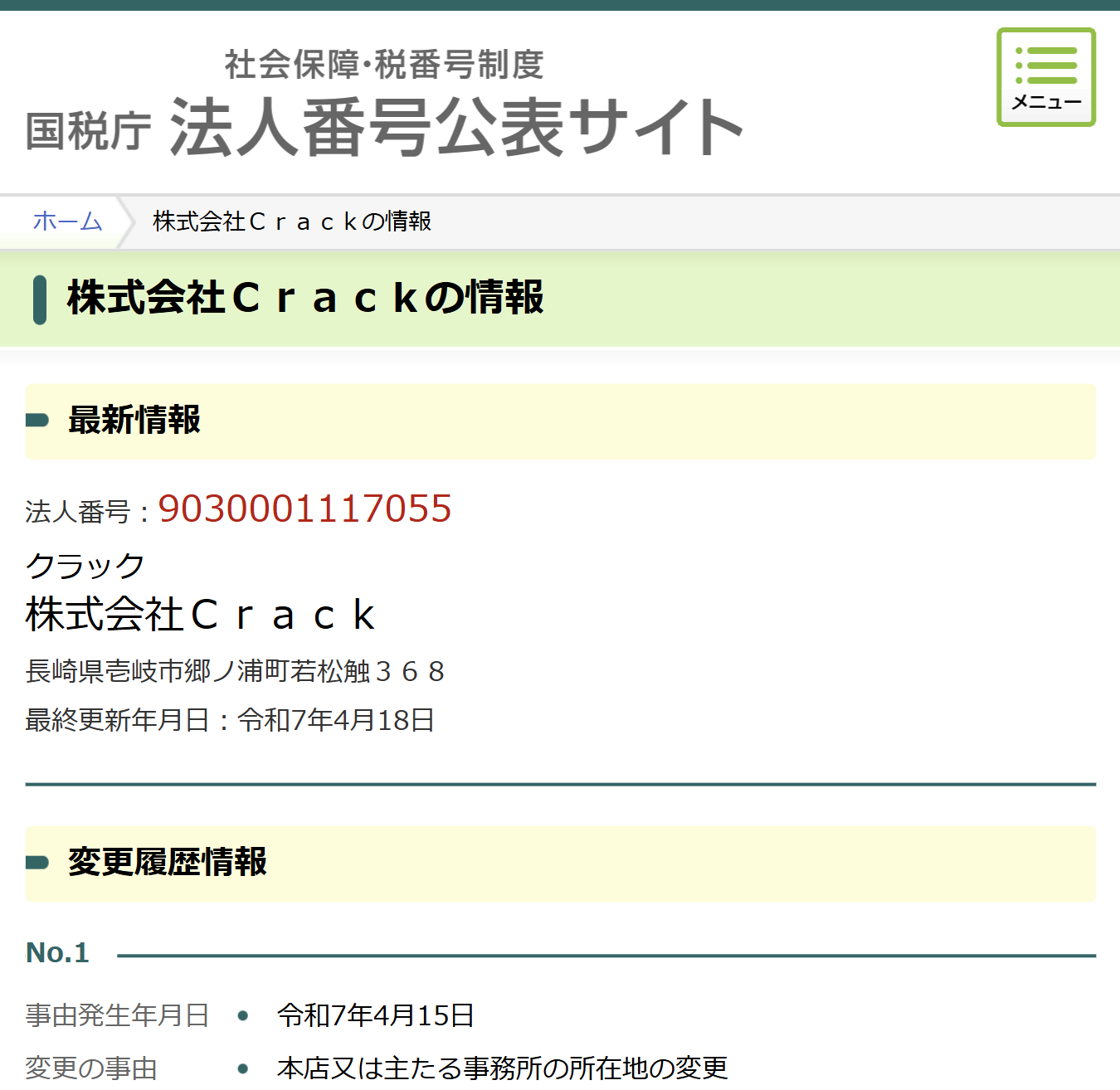 法人番号公表サイト