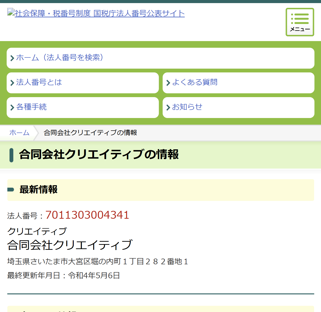 法人番号公表サイト
