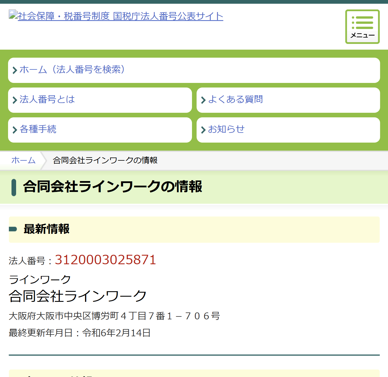 法人番号公表サイト