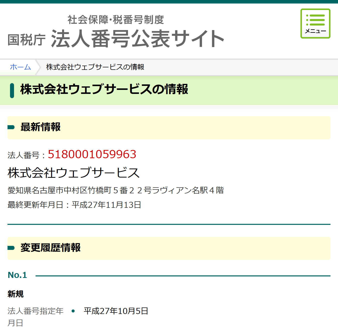 法人番号公表サイト