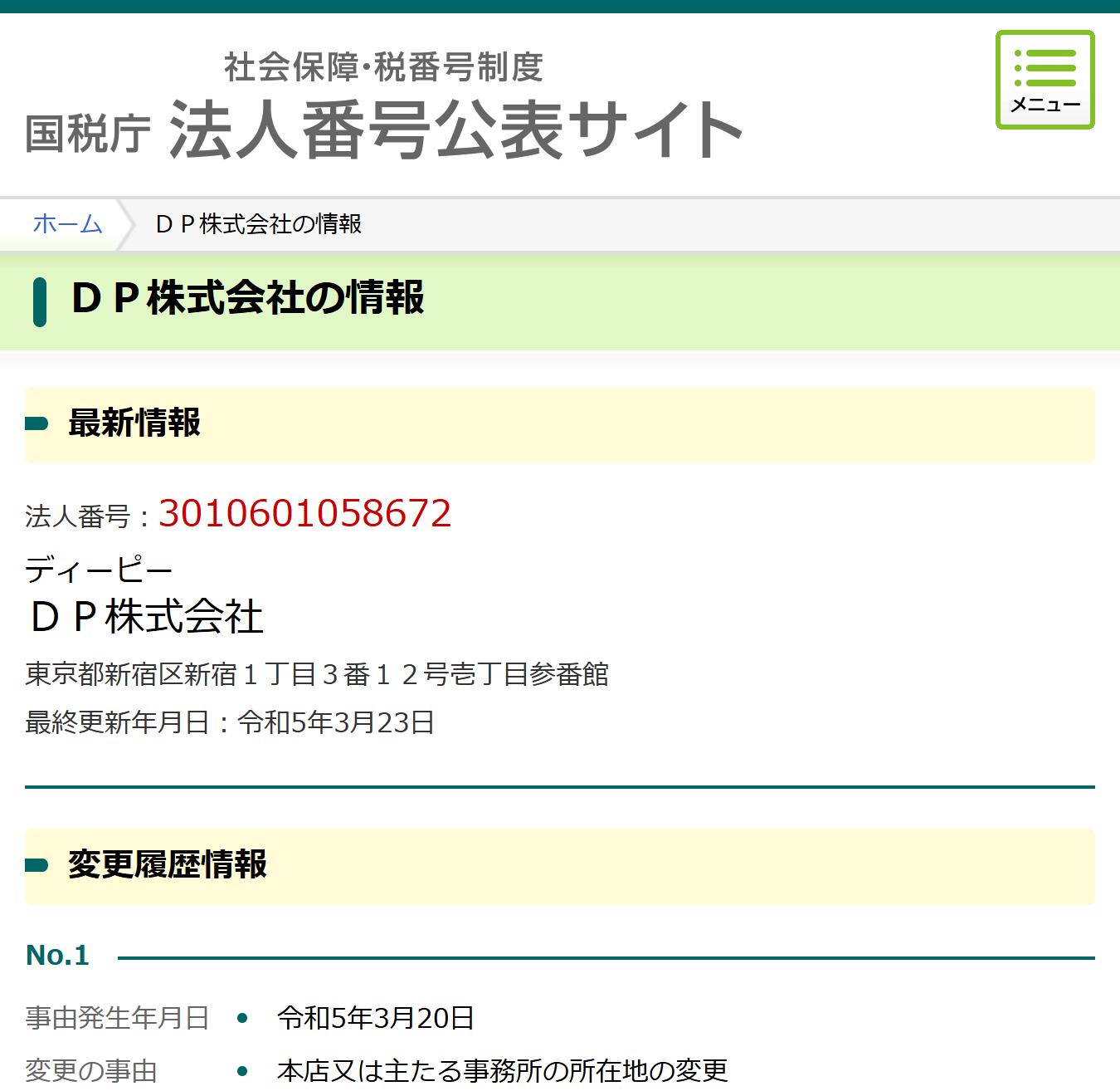 法人番号公表サイト