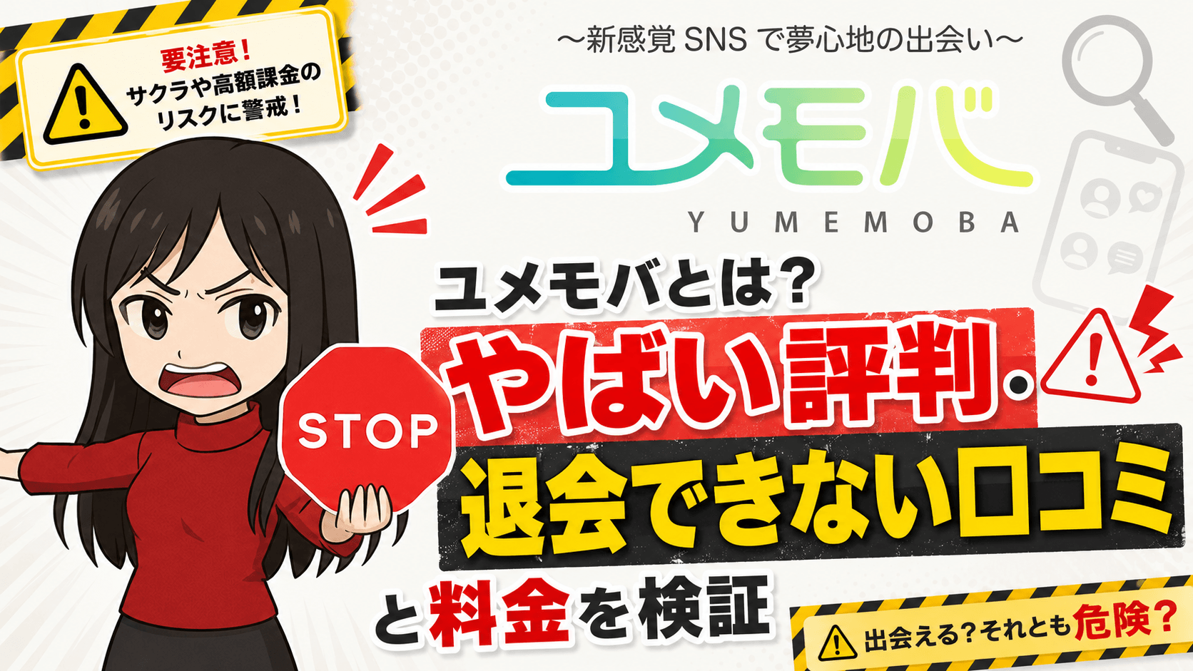 ユメモバとは?やばい評判・退会できない口コミと料金を検証