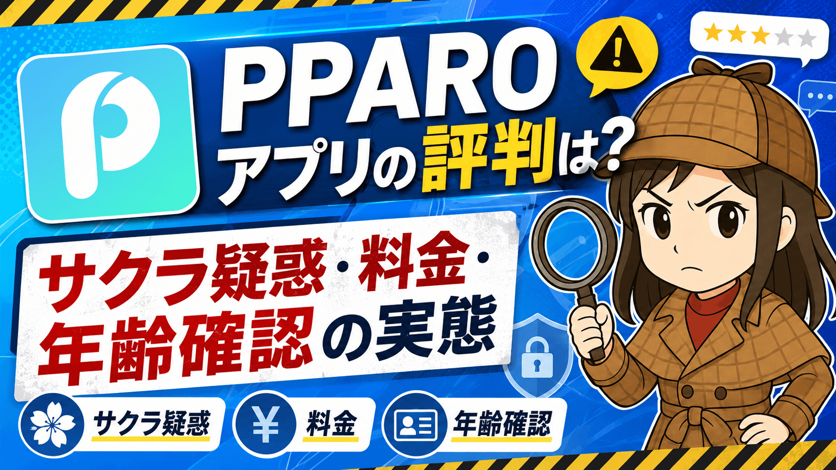 PPAROアプリの評判は?サクラ疑惑・料金・年齢確認の実態