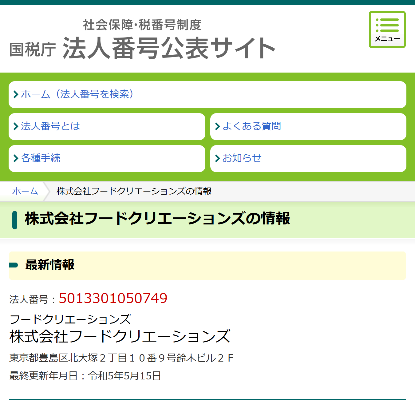 法人番号公表サイト