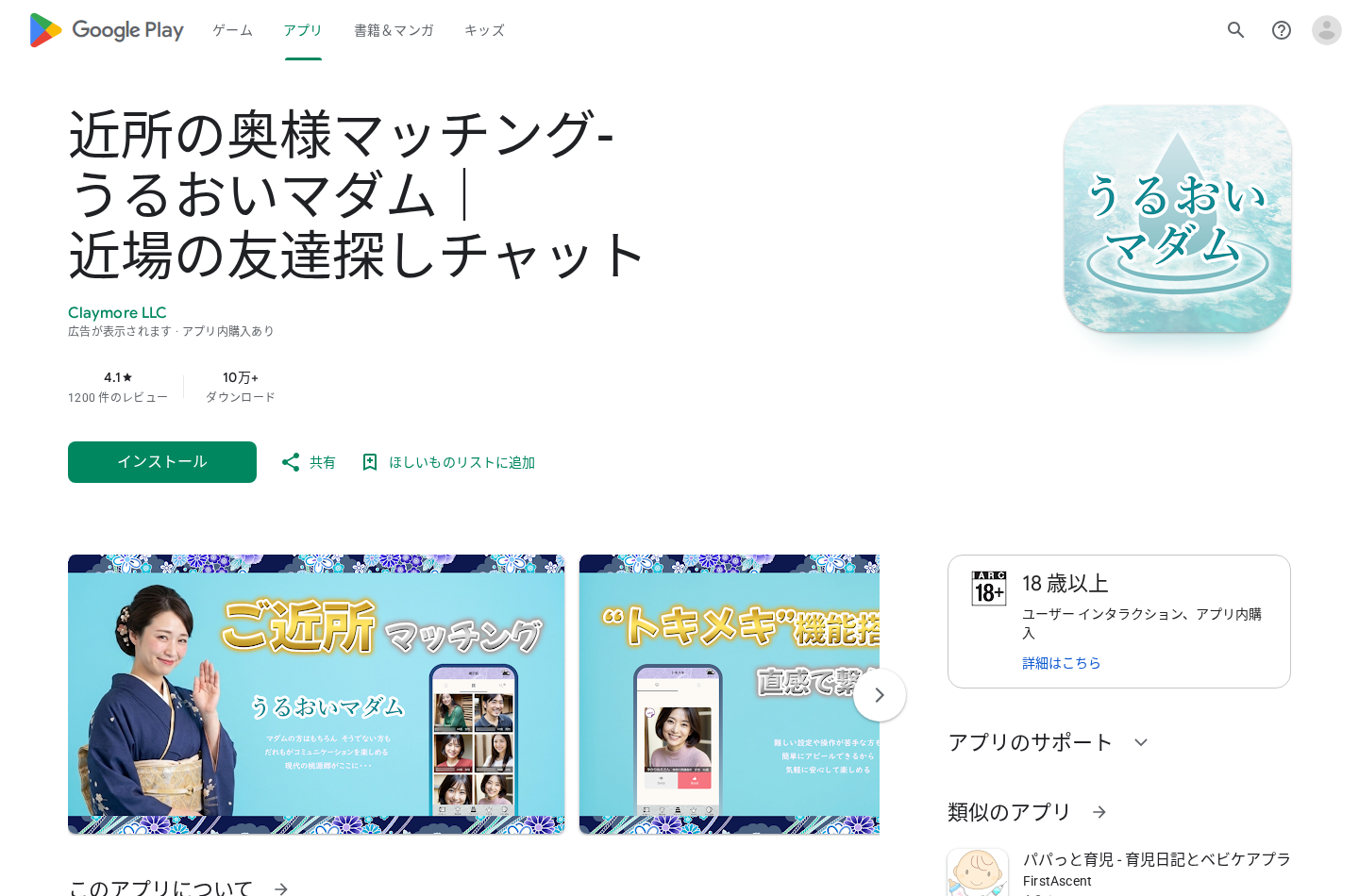 Google Playに掲載されているうるおいマダムの画面