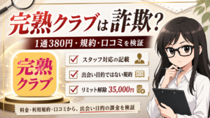 完熟クラブは詐欺か、料金と規約と口コミを検証するアイキャッチ