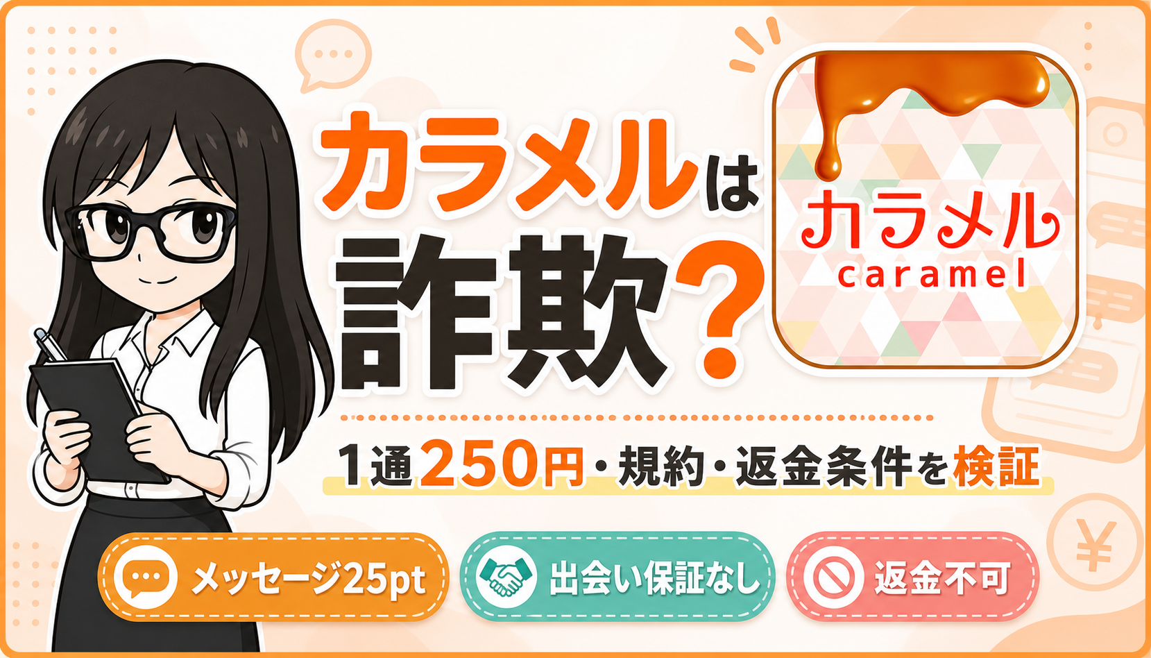 カラメルの料金・規約・口コミを検証するアイキャッチ