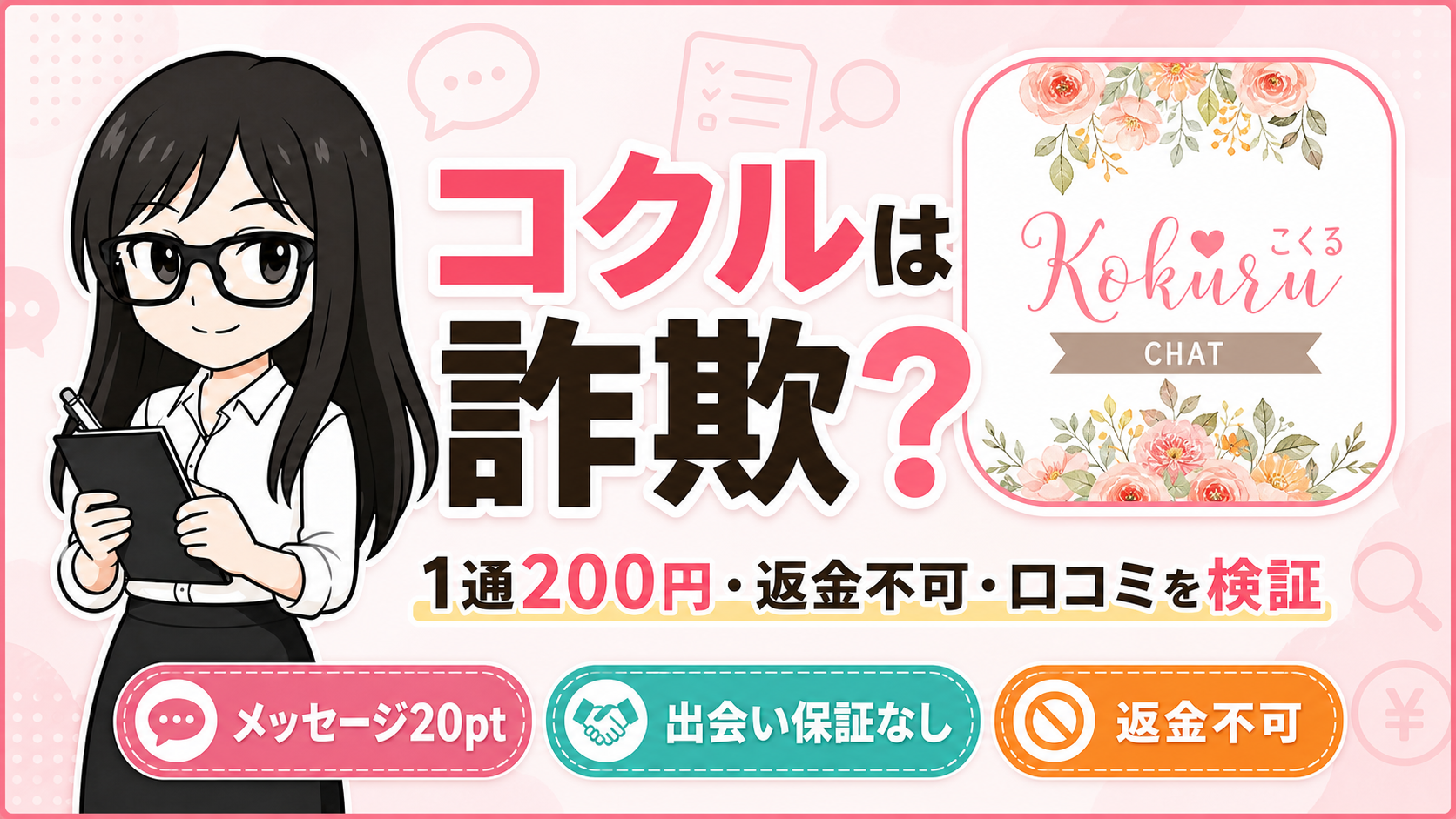 コクルの料金・規約・口コミを検証するアイキャッチ