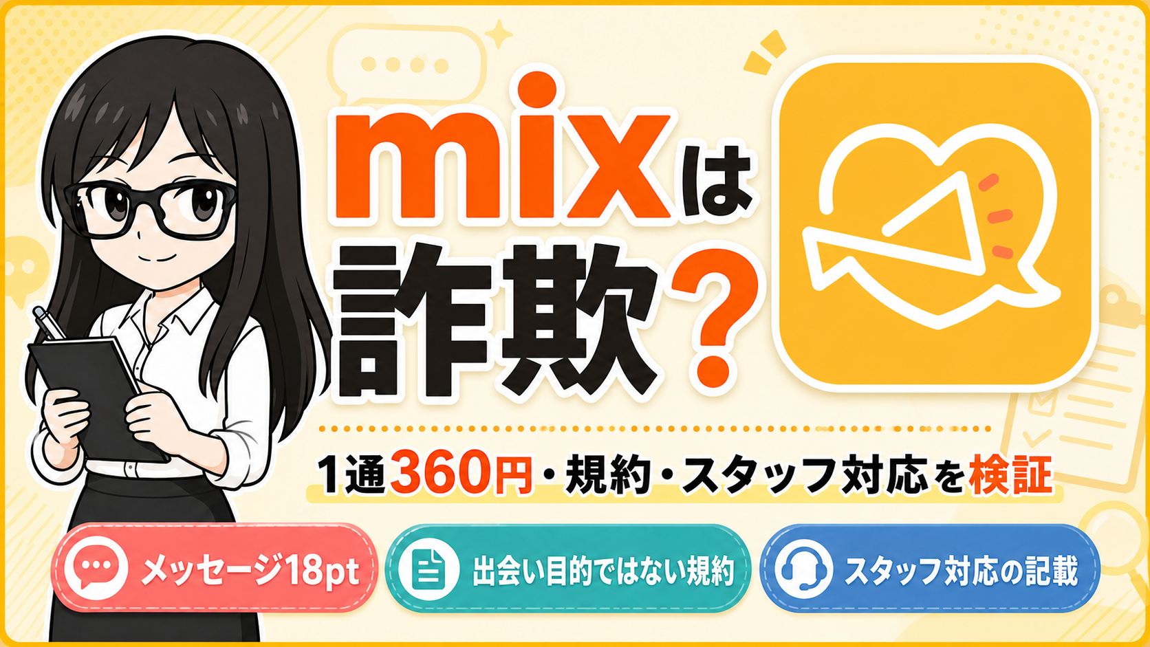 mix(ミックス)の料金・規約・口コミを検証するアイキャッチ