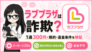 ラブプラザの料金・規約・口コミを検証するアイキャッチ