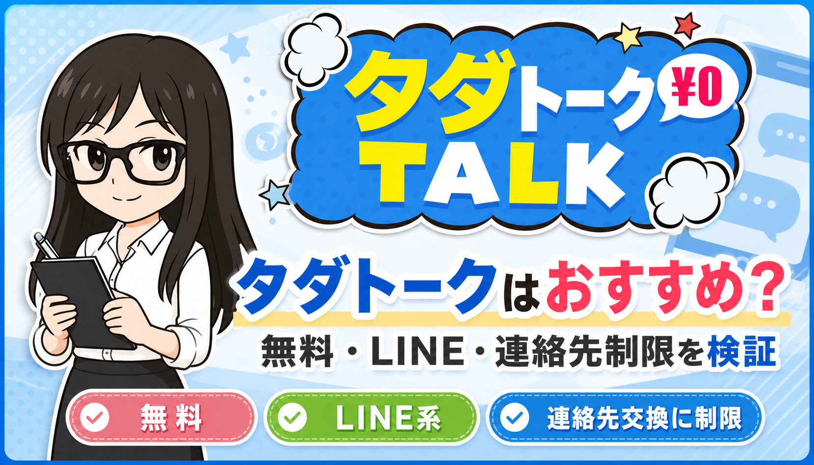タダトークの料金・規約・口コミを検証するアイキャッチ