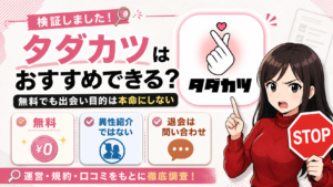 タダカツの料金・退会方法・出会い目的での注意点を検証するアイキャッチ