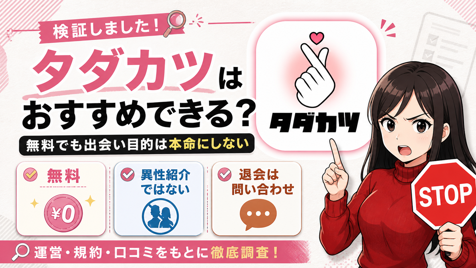 タダカツの料金・退会方法・出会い目的での注意点を検証するアイキャッチ